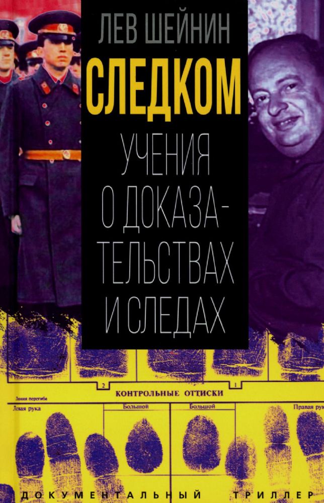 Следком . Учения о доказательствах и следах