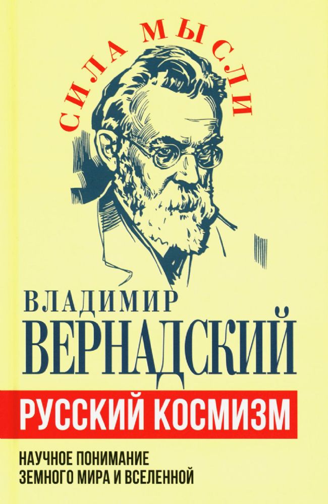 Русский космизм. Научное понимание земного мира и Вселенной