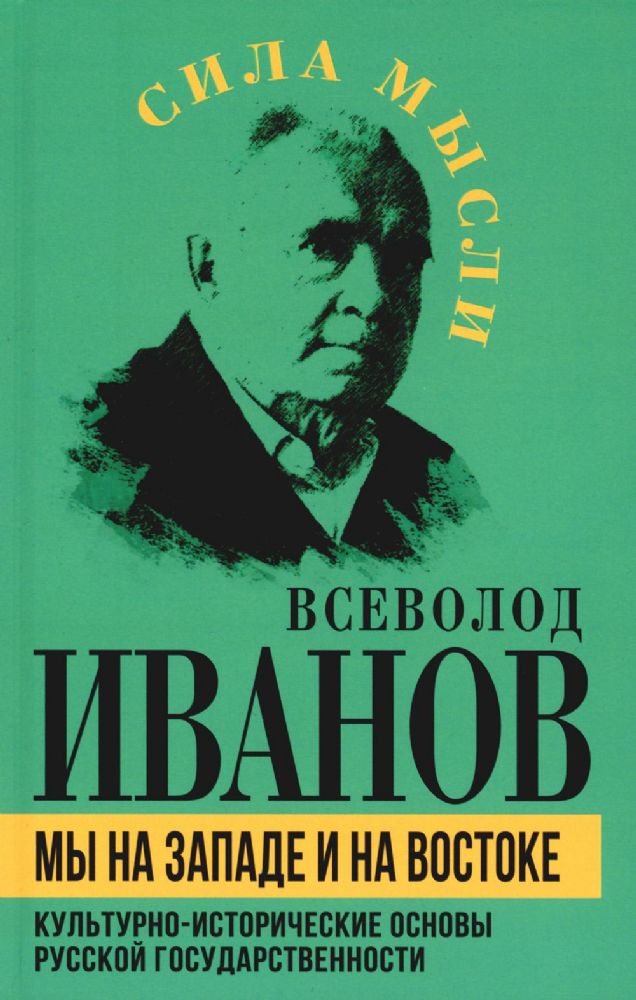 Мы на Западе и на Востоке. Культурно-исторические основы русской государственности