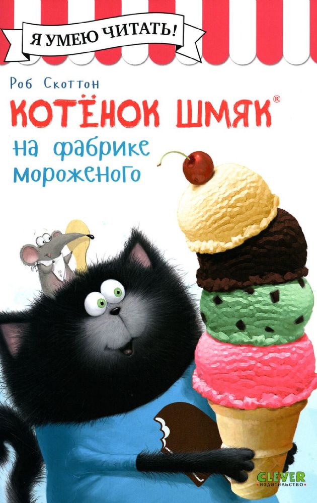 Котенок Шмяк на фабрике мороженого