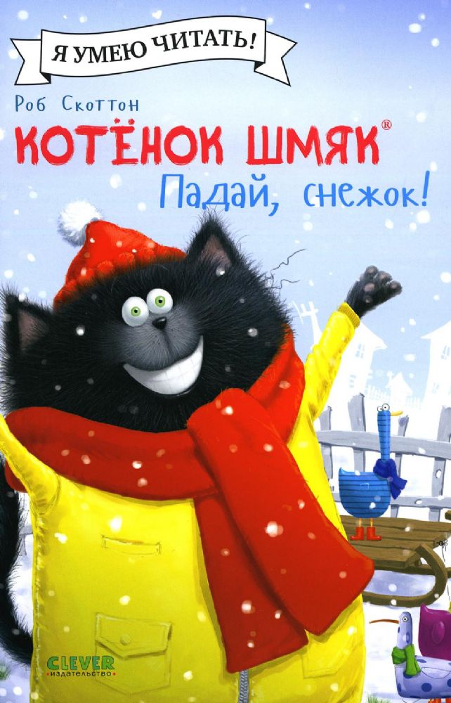 Котенок Шмяк. Падай, снежок!