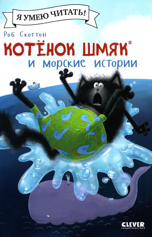 Котенок Шмяк и морские истории