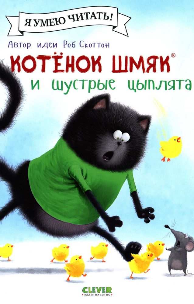 Котенок Шмяк и шустрые цыплята