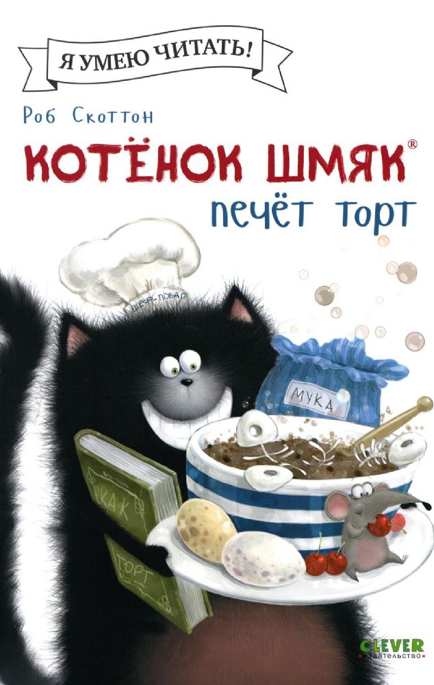 Котенок Шмяк печет торт