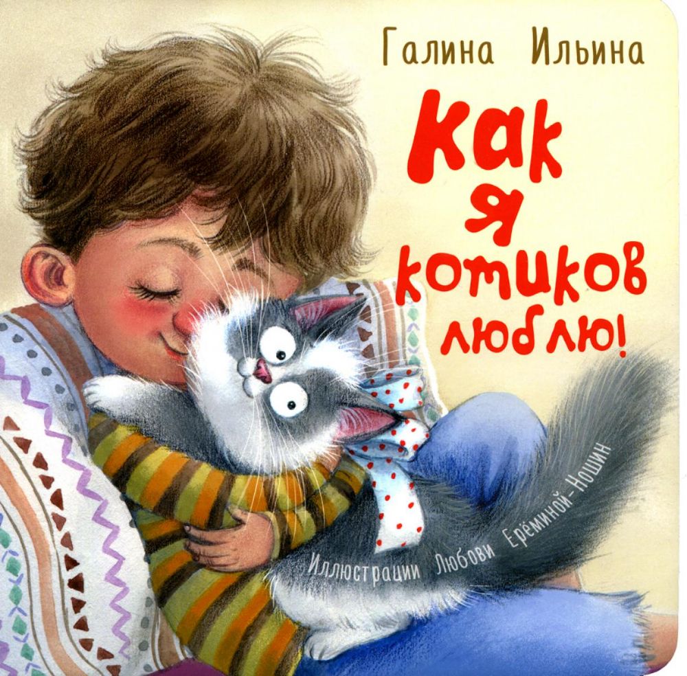 Как я котиков люблю!