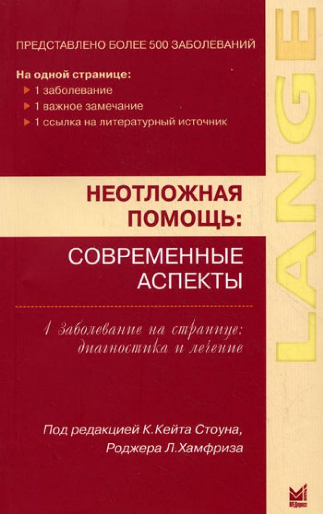 Неотложная помощь: современные аспекты