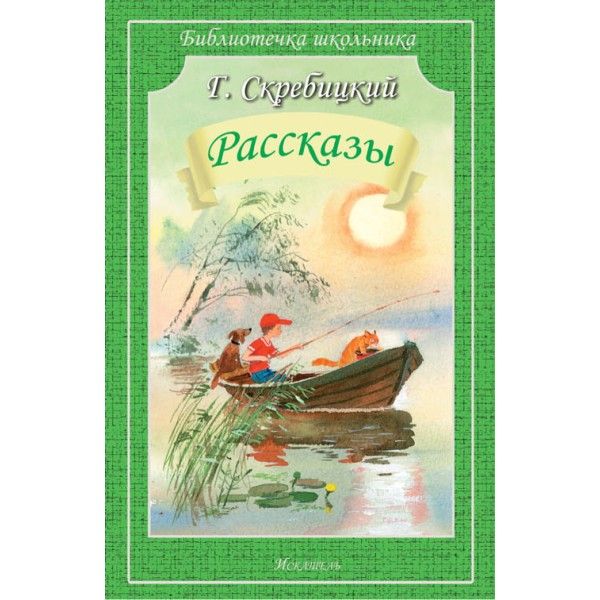 Рассказы.Скребицкий