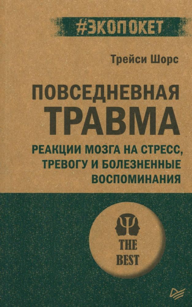 Повседневная травма:реакция мозга на стресс,тревогу и болезненные воспоминания