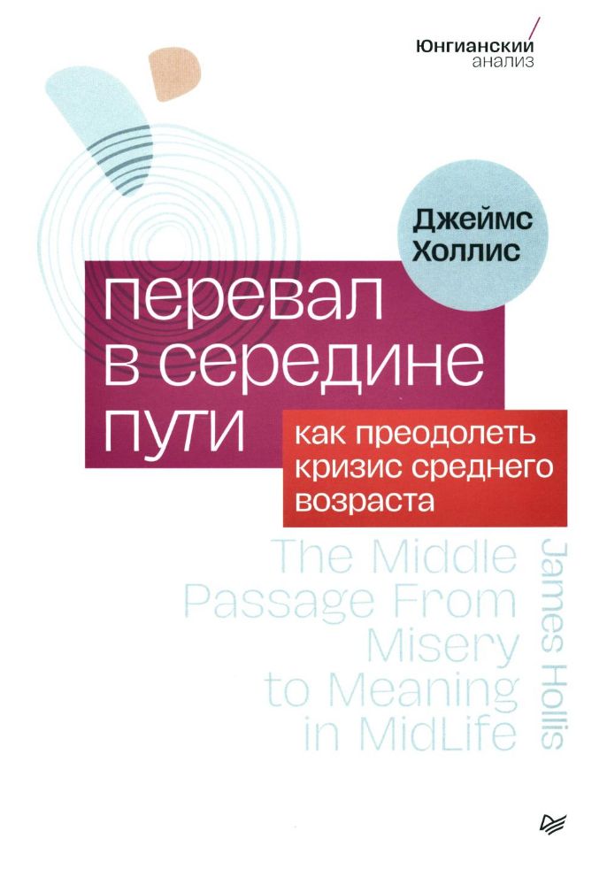 Перевал в середине пути.Как преодолеть кризис среднего возраста