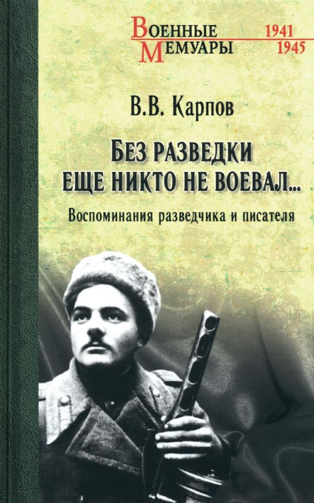 Без разведки ещё никто не воевал...Воспоминания разведчика и писателя