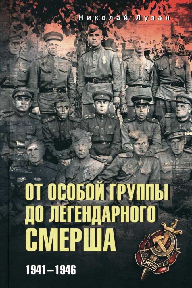 От Особой группы до легендарного Смерша.1941-1946