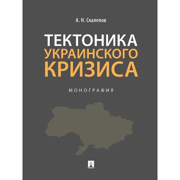 Тектоника украинского кризиса.Монография