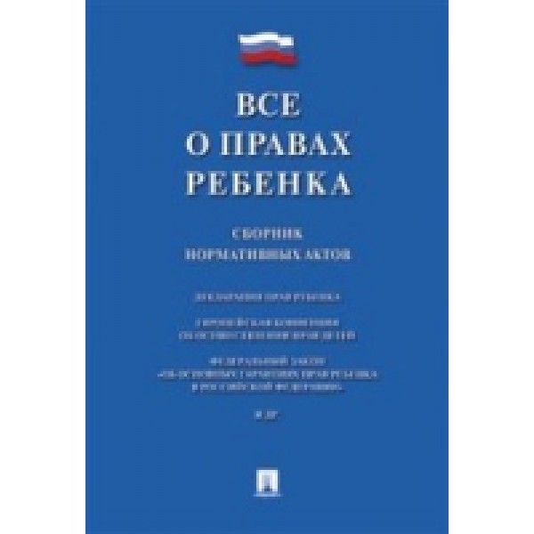 Все о правах ребенка.Сборник нормативных актов