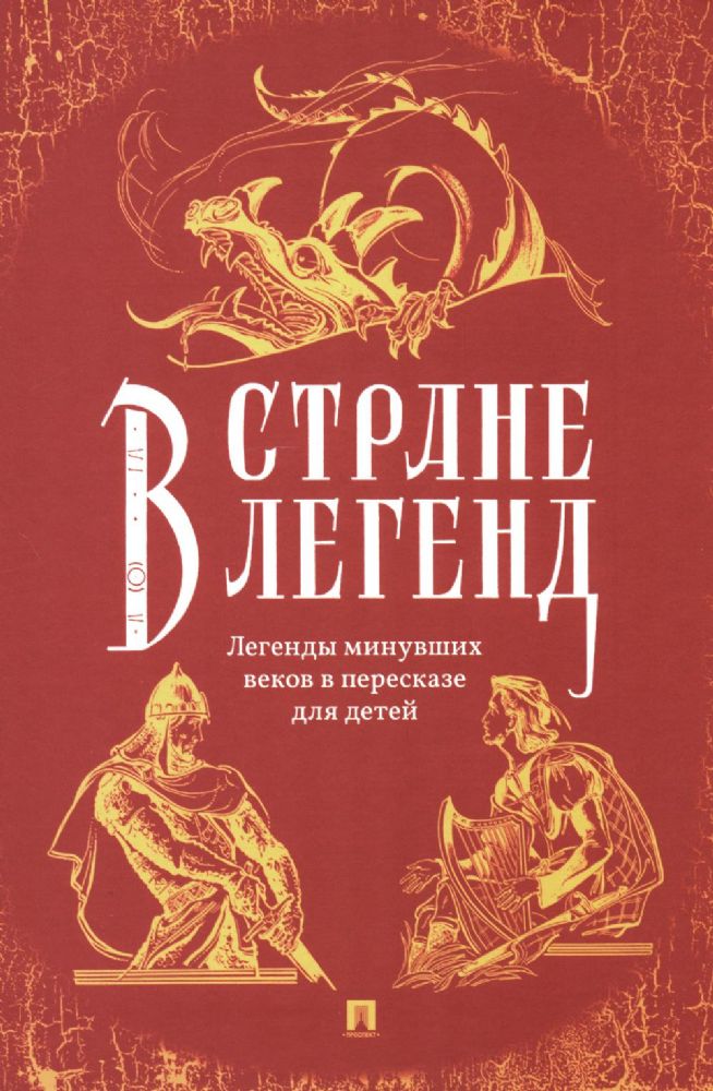 В стране легенд.Легенды минувших веков в пересказе для детей