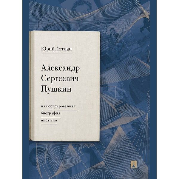 Александр Сергеевич Пушкин:иллюстрированная биография писателя