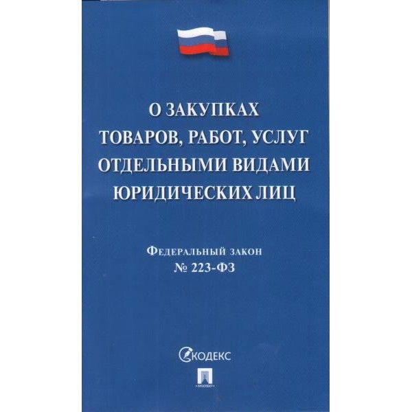 О закупках товаров,работ,услуг отдельными видами юрид.лиц