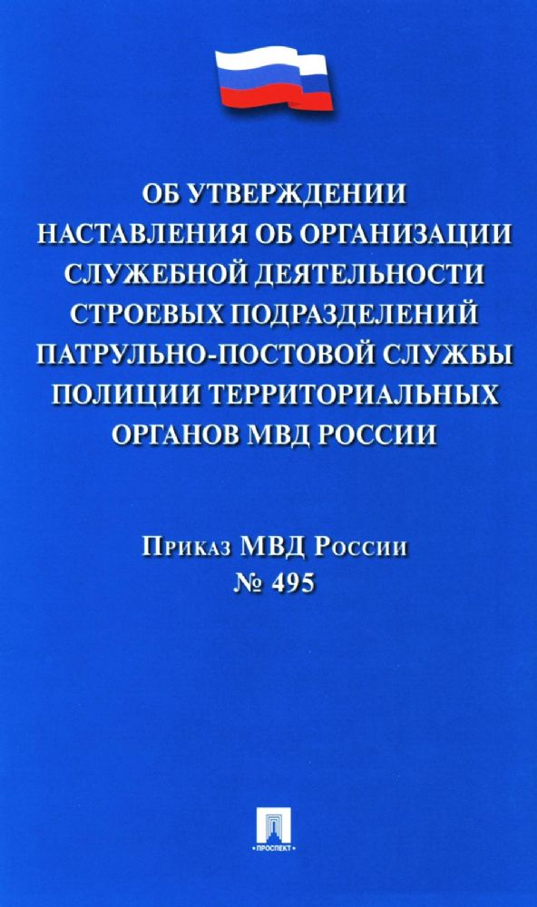 Об утверждении Наставления об организац.служеб.деят.строевых подразд.патрульно-п