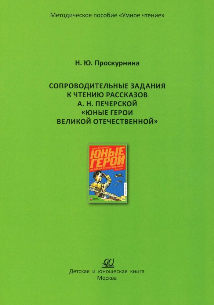 Сопроводительные задания к чтению рассказов А.Н.Печерской Юные герои Великой От