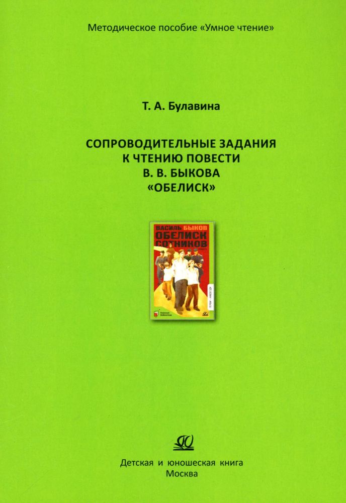 Сопроводительные задания к чтению повести В.В.Быкова Обелиск