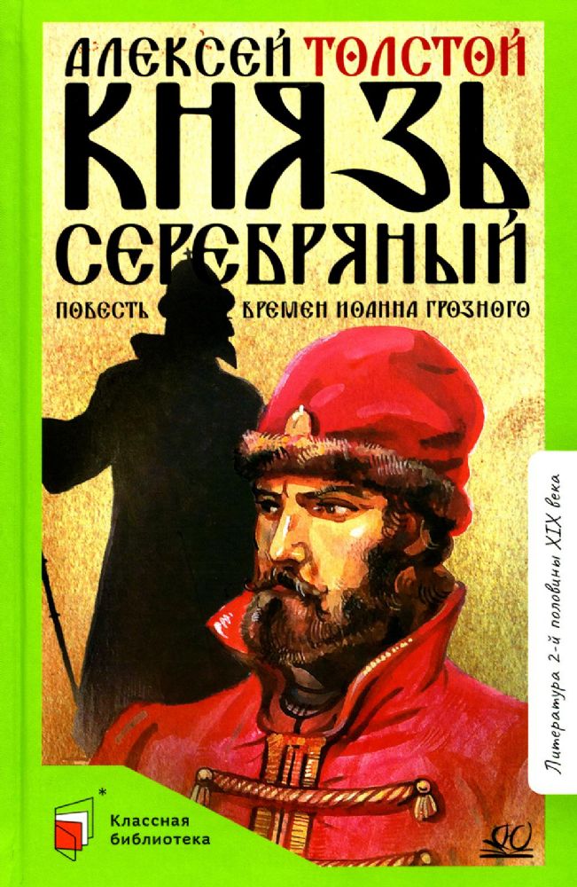 Князь Серебряный:повесть времен Иоанна Грозного