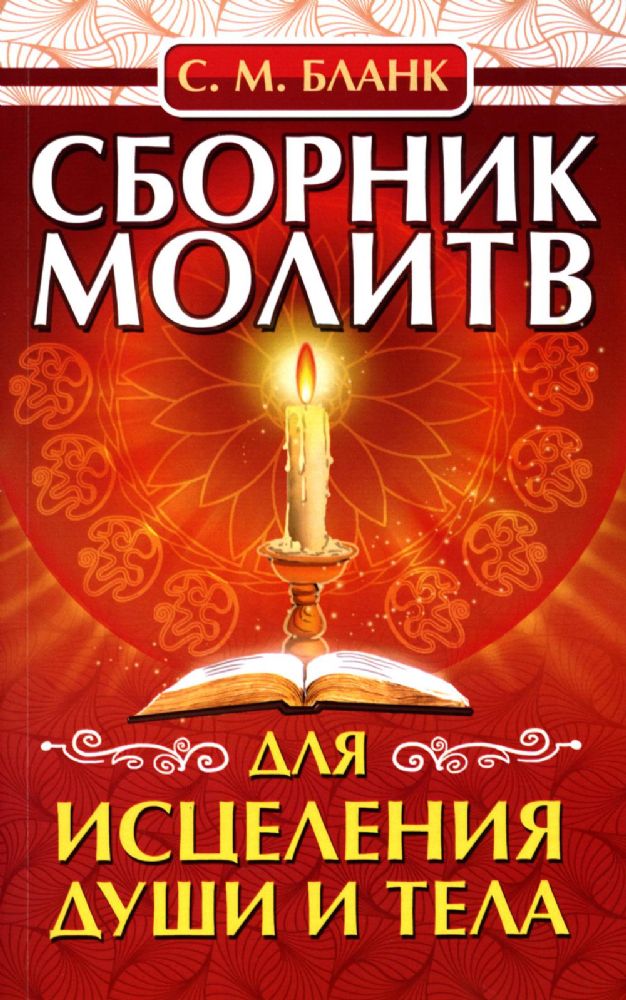 Сборник молитв для исцеления души и тела