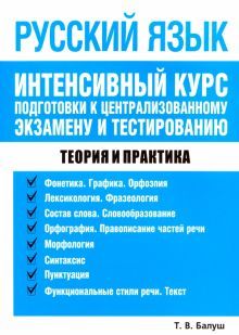 Русский язык. Интенсивный курс подг. к центр. экз.