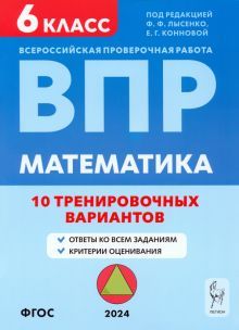 Математика 6кл Подготовка к ВПР [10 трен.вар]Изд.4