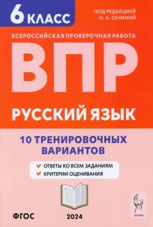 Русский язык 6кл Подготовка к ВПР [10 тр.вар] Изд5