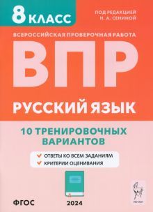 Русский язык 8кл Подготовка к ВПР [10 тр.вар] Изд6