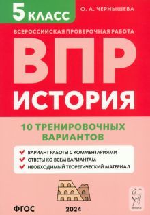 История 5кл Подготовка к ВПР [10 трен.вар] Изд.6