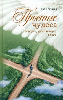 Простые чудеса. Истории укрепляющие в вере