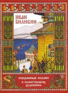 Иван Билибин: Избранные сказки в иллюстрац. худож.