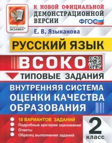 ВСОКО Русский язык 2кл. 10 вариантов. ТЗ