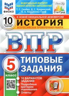 ВПР ФИОКО История 5кл. 10 вариантов. ТЗ