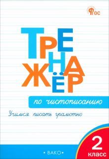 Тренажер по чистописанию 2кл Учимся писать грам.