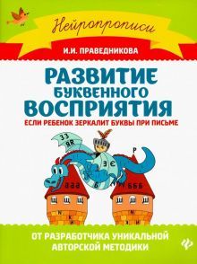 Развитие буквенного восприятия:если ребенок зеркал