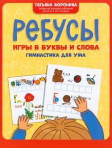 Ребусы: игры в буквы и слова: гимнастика для ума