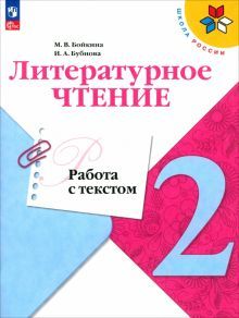 Литературное чтение 2кл Работа с текстом