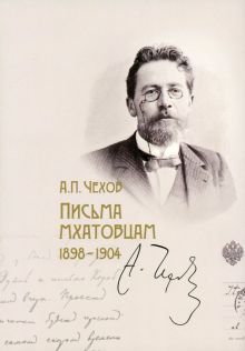 Письма мхатовцам 1898-1904