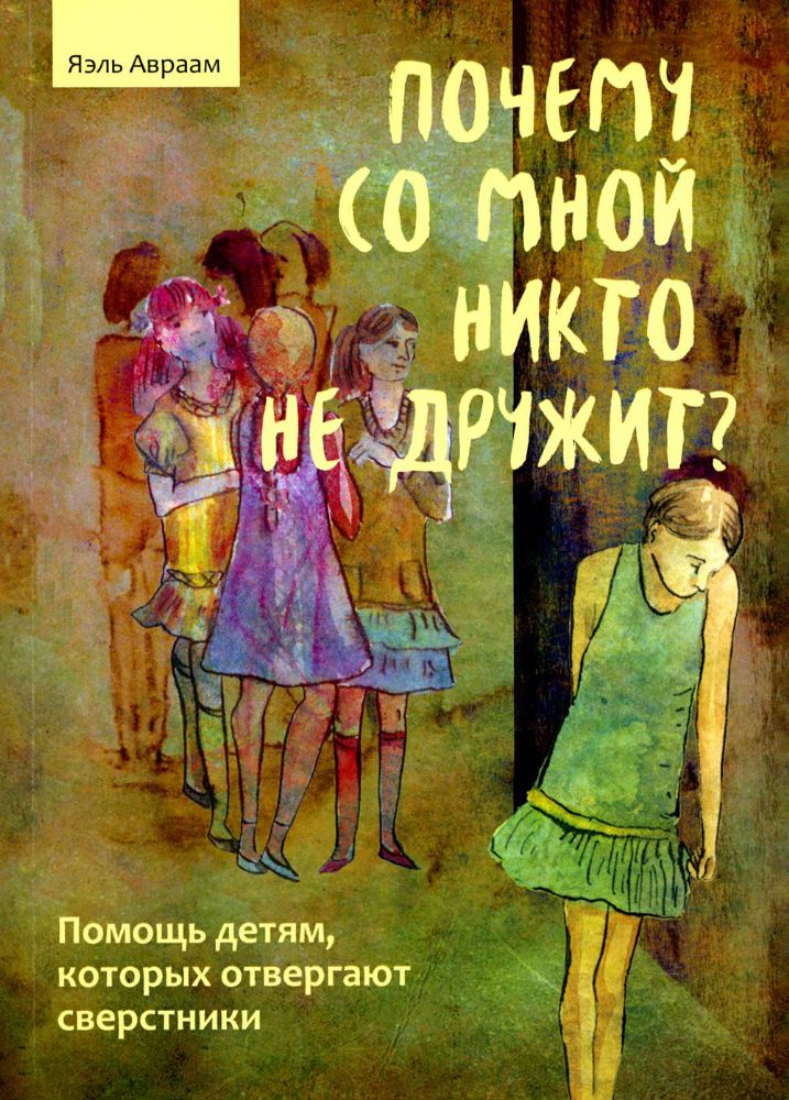 Почему со мной никто не дружит? Помощь детям, которых отвергают сверстники