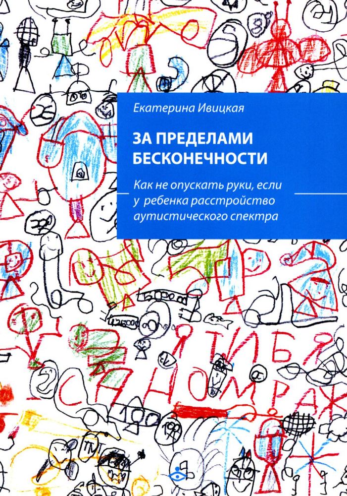 За пределами бесконечности. Как не опускать руки, если у ребенка расстройство аутистического спектра. 2-е изд