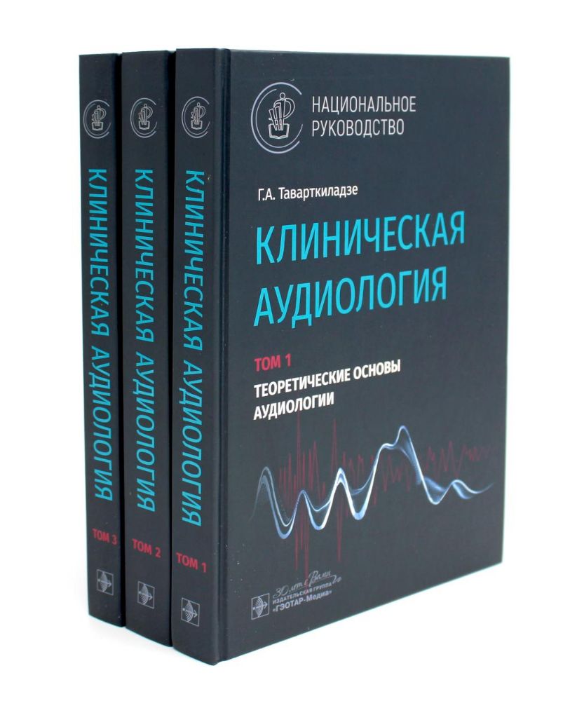 Клиническая аудиология: национальное руководство: В 3-х т (комплект)