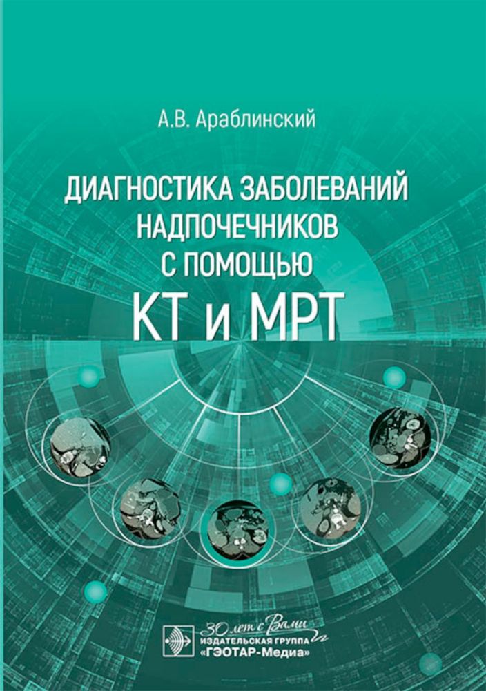 Диагностика заболеваний надпочечников с помощью КТ и МРТ