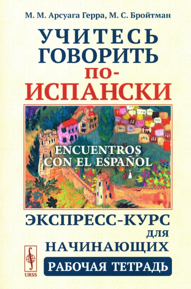 Учитесь говорить по-испански (Encuentros con el espanol): Экспресс-курс для начинающих: рабочая тетрадь