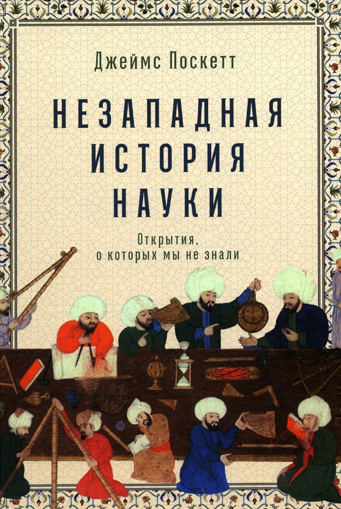 Незападная история науки: Открытия, о которых мы не знали