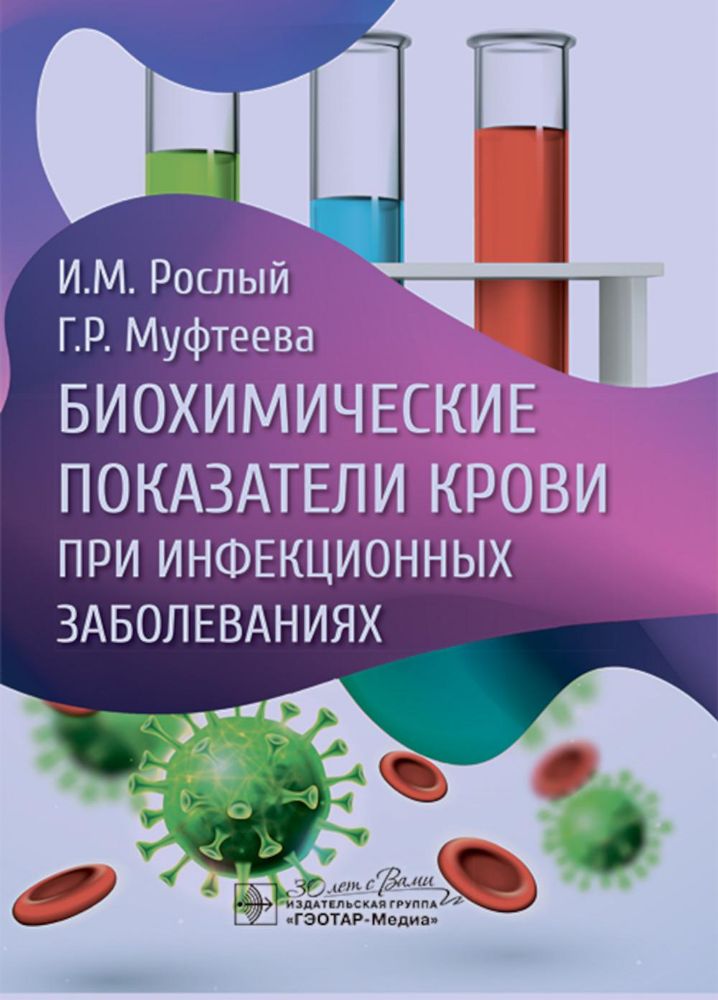 Биохимические показатели крови при инфекционных заболеваниях