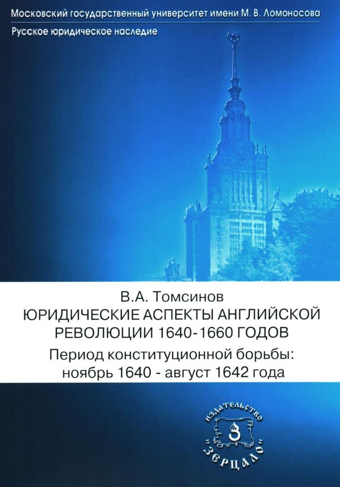 Юридические аспекты английской революции 1640-1660 г. Период конституционной борьбы: ноябрь 1640- август 1642 г.: Учебное пособие