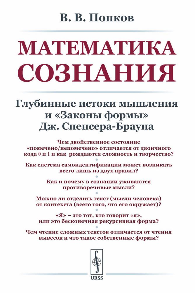 Математика сознания: Глубинные истоки мышления и Законы формы Дж. Спенсера-Брауна