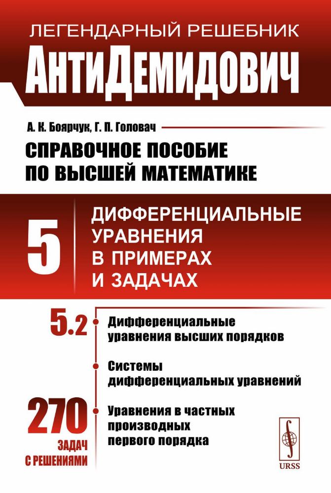 АнтиДемидович. Т.5. Ч.2: Дифференциальные уравнения высших порядков, системы дифференциальных уравнений, уравнения в частных производных первого