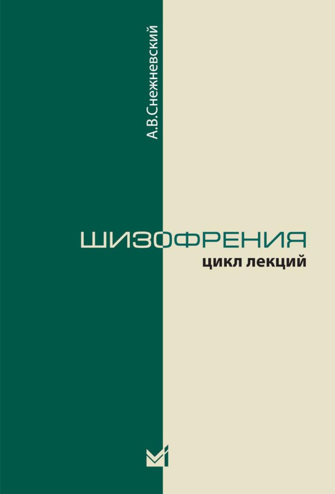 Шизофрения. Цикл лекций. 5-е изд